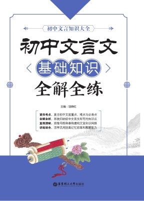 初中文言文基础知识全