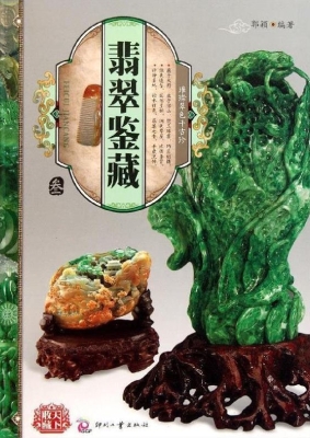 翡翠鉴藏·叁