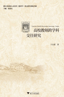 高校教师跨学科交往研