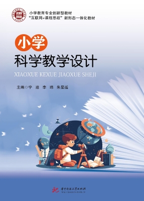 小学科学教学设计