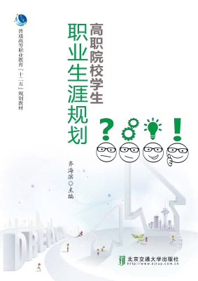 高职院校学生职业生涯