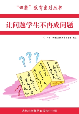 让问题学生不再成问题