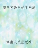 高三英语同步学与练