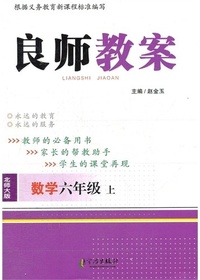 良师教案·数学六年级