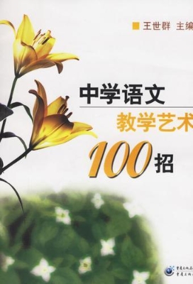 中学语文教学艺术100