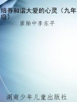 培养和谐大爱的心灵（九