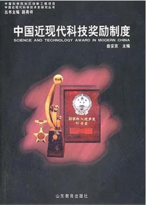 中国近现代科技奖励制