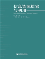 信息资源检索与利用