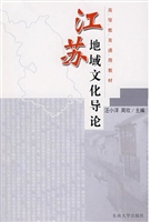 江苏地域文化导论