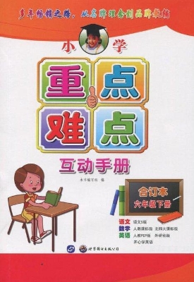 小学重点难点互动手册