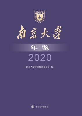 南京大学年鉴（2020）