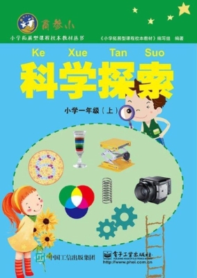 科学探索 小学一年级（