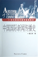 中国国际新闻传播史