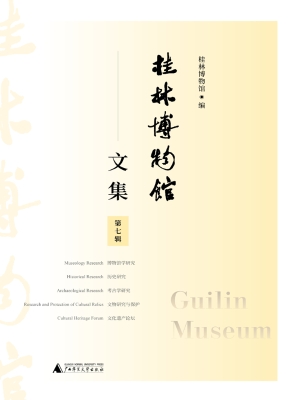 桂林博物馆文集（第七辑