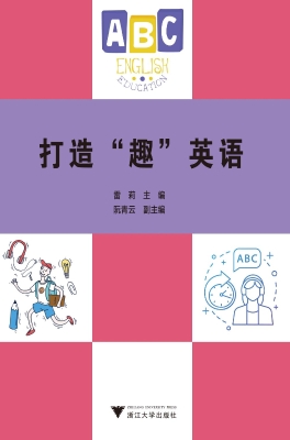 打造“趣”英语