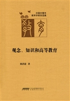 观念、知识和高等教育