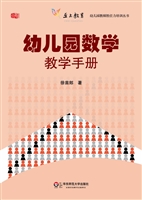 幼儿园数学教学手册