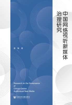 中国网络视听新媒体治