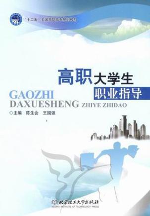 高职大学生职业指导
