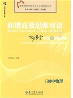 《和谐高效思维对话--