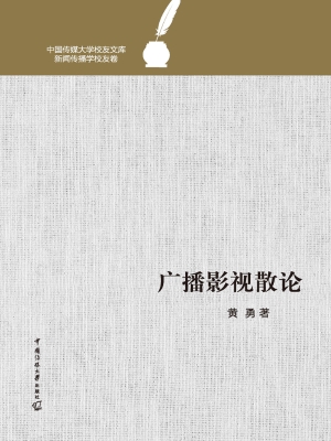 广播影视散论