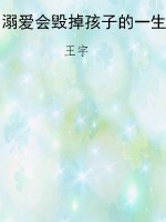 溺爱会毁掉孩子的一生