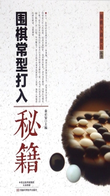 围棋常型打入秘籍