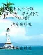 新教材初中物理  第三