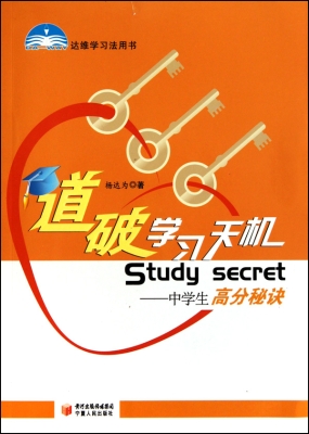 道破学习天机——中学