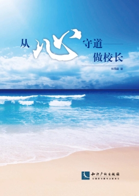 从“心”守道做校长