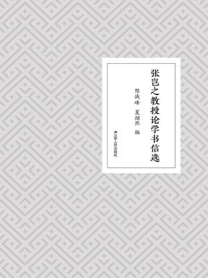 张岂之教授论学书信选