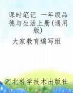 课时笔记 一年级品德