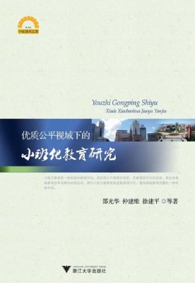 优质公平视域下的小班