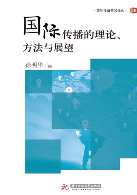 国际传播的理论、方法