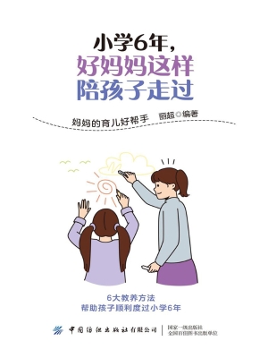 小学6年，好妈妈这样陪