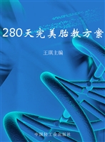 280天完美胎教方案