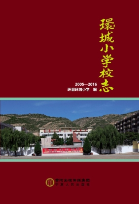 环城小学校志（2005-201