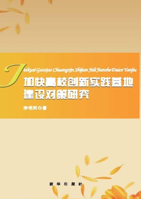 加快高校创新实践基地