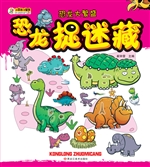 恐龙捉迷藏——恐龙大