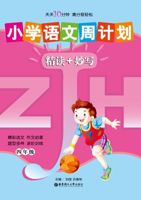 小学语文周计划——精
