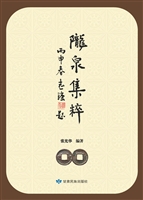 陇泉集粹