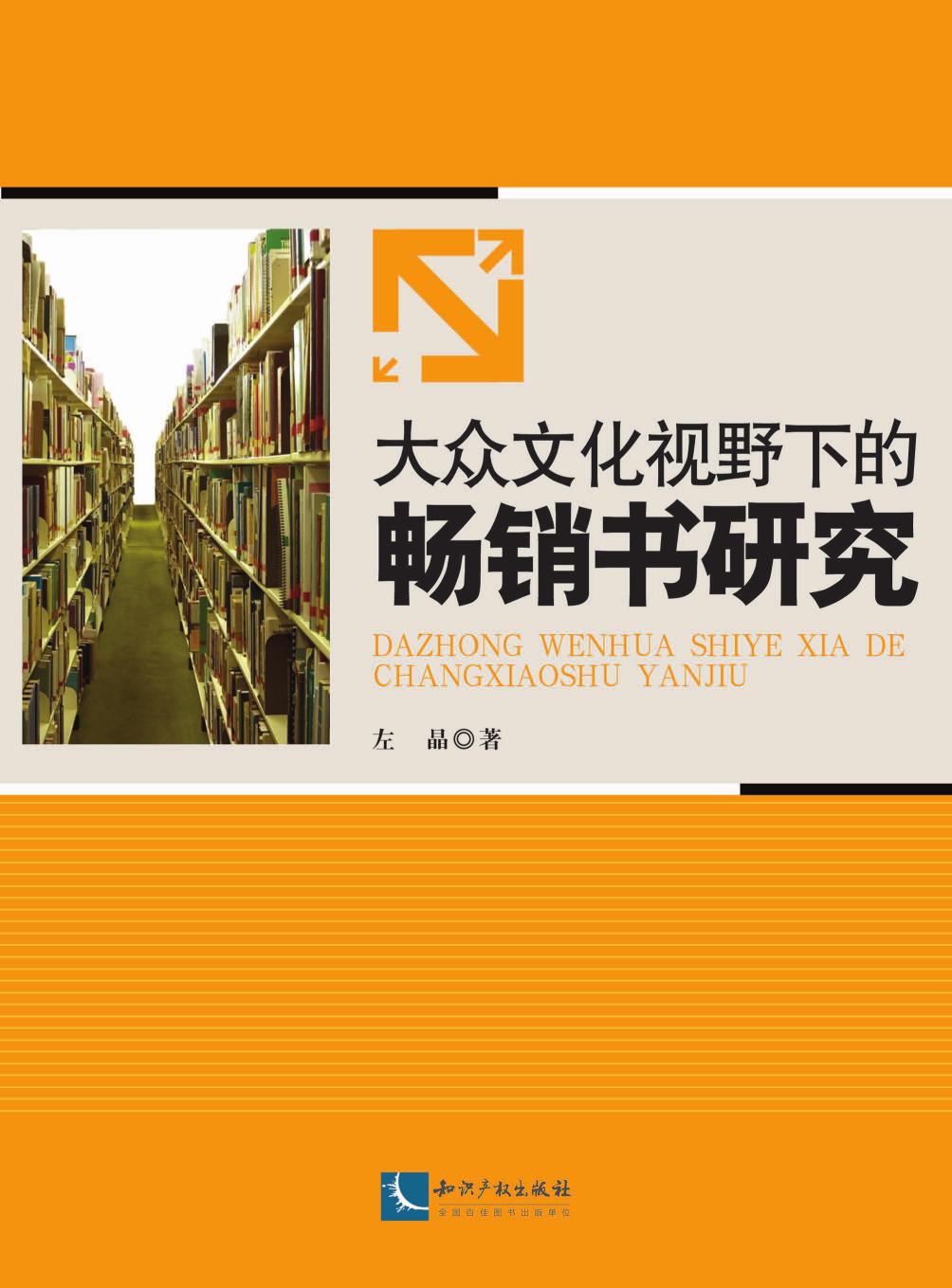 大众文化视野下的畅销