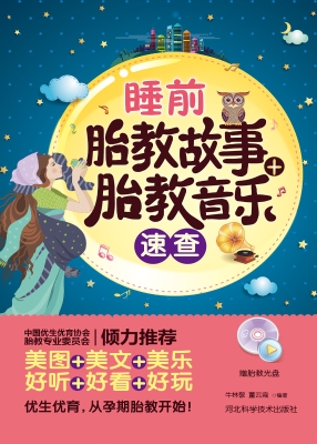 睡前胎教故事+胎教音