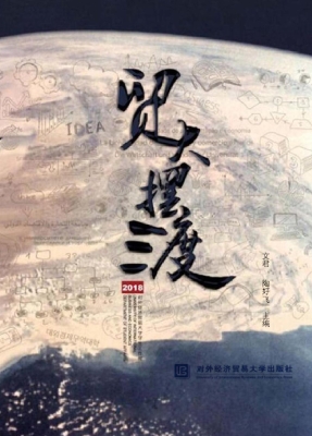 贸大摆渡（2018）