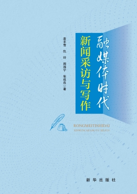 融媒体时代新闻采访与