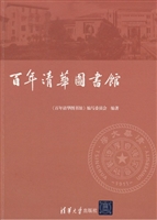 百年清华图书馆