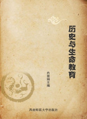 历史与生命教育