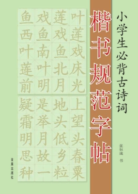 小学生必背古诗词楷书
