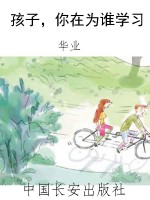 孩子，你在为谁学习