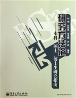 研究方法论